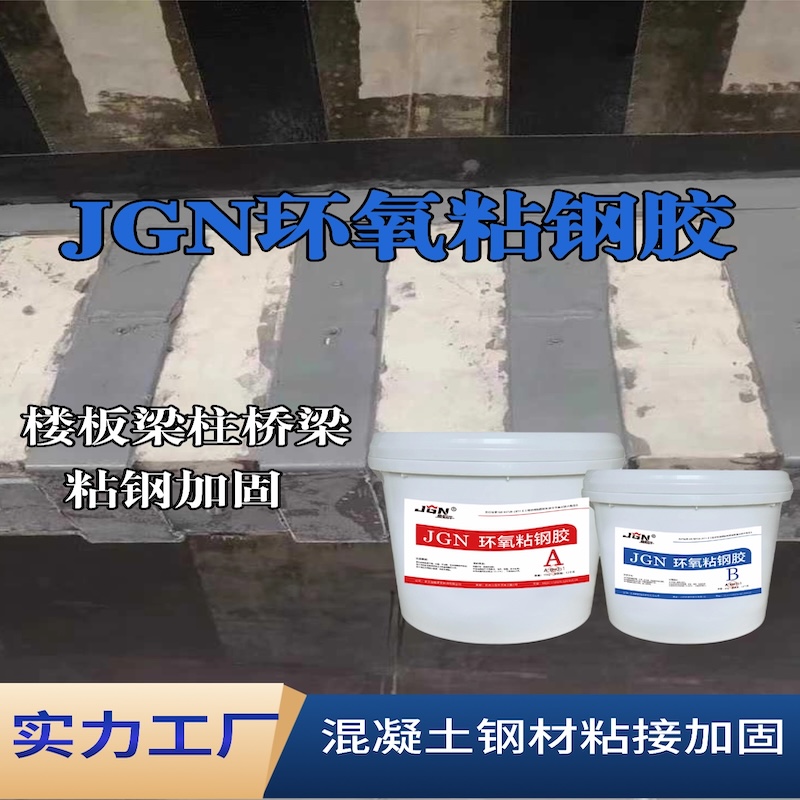 永清JGN环氧粘钢胶