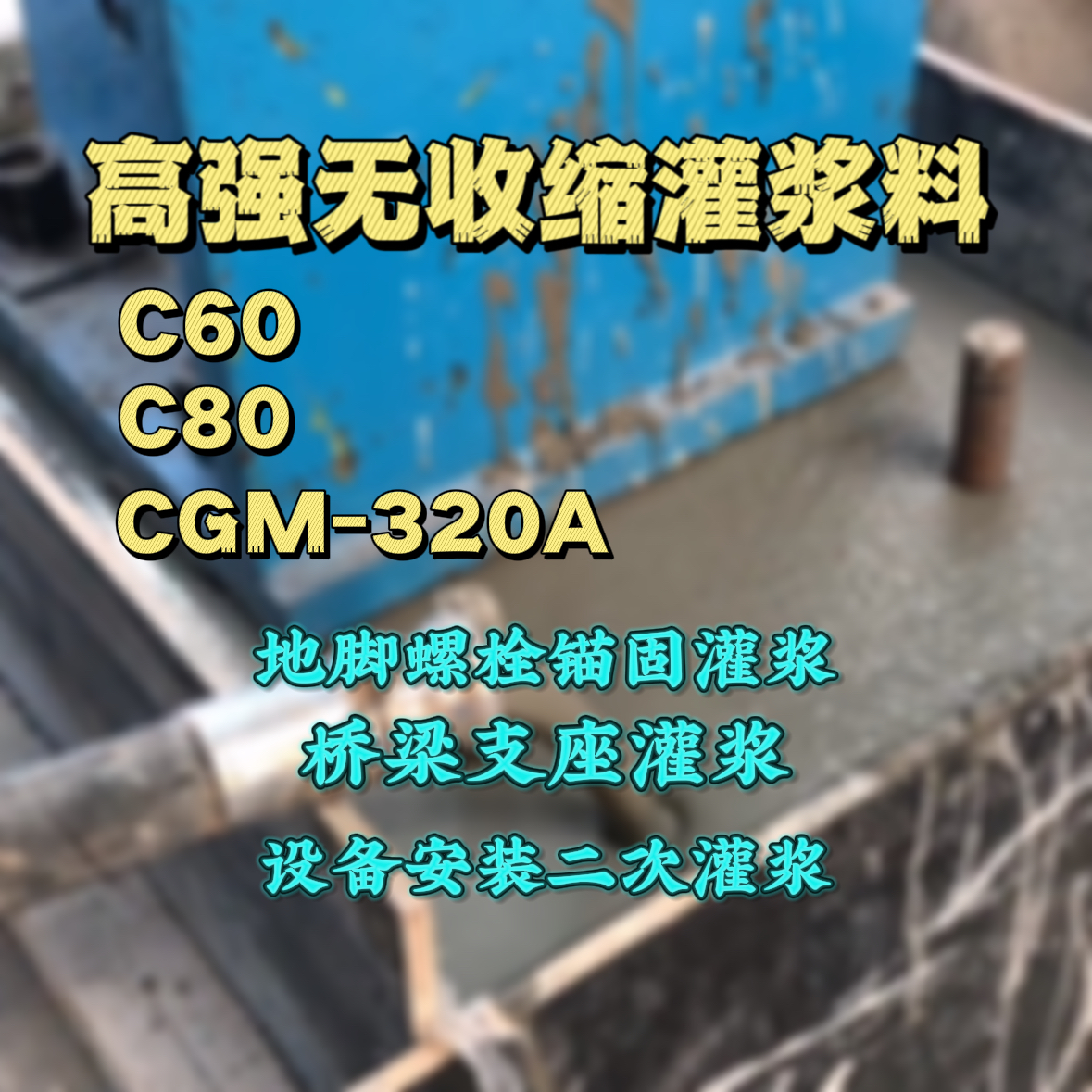 永清灌浆料加水多了、稀了会有什么影响？